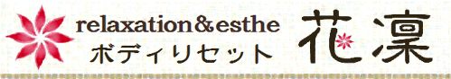 リラクゼーション＆エステ Bodyreset花凜 ロゴ