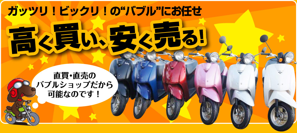 高く買い!安く売る!!のバイクショップバブル☆