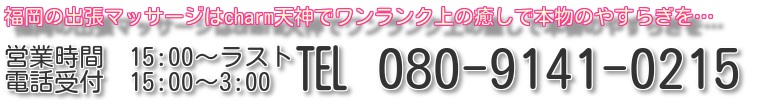 出張マッサージ 福岡・博多 charm天神のアロママッサージ