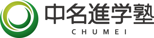 中名進学塾　氷室校　中学受験・高校受験・大学受験 ロゴ