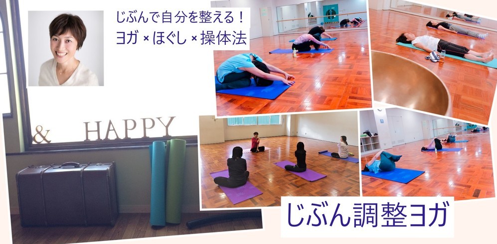 じぶんを自分で整える！ じぶん調整ヨガ×ほぐし×操体法