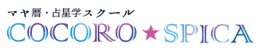 占星学スクール『COCORO☆SPICA』 マヤ暦講座・占星術講座 ロゴ