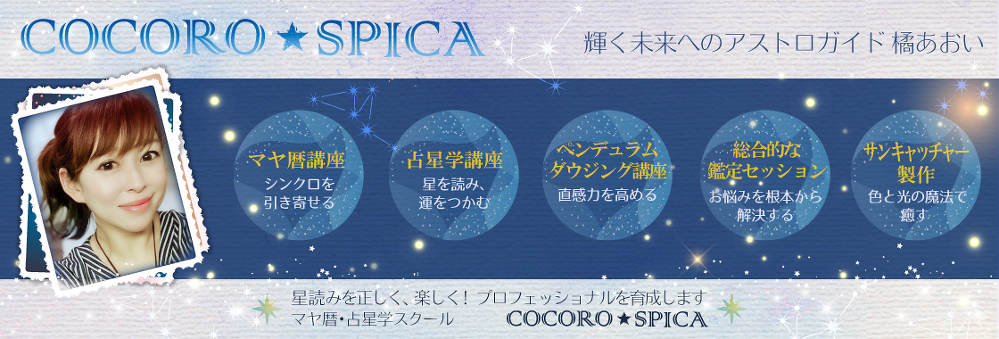 愛知県岡崎市のマヤ暦講座・占星術講座のスクール（対面・通信講座）です。