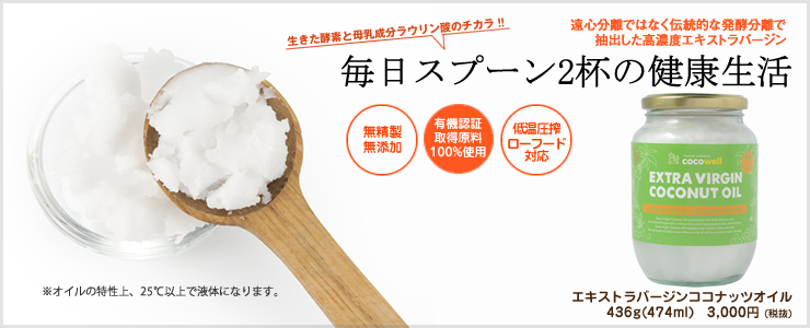 エキストラバージンココナッツオイル　|　海外でも話題のローフード対応オイル