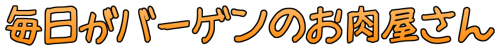 毎日がバーゲンのお肉屋さん ロゴ