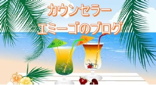広島の心理カウンセラー エミーゴのアメブロ