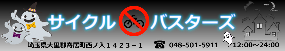 いらなくなった自転車・バイク/放置自転車無料回収します