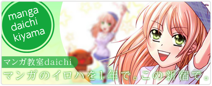 マンガ教室daichiは新宿駅から受付まで徒歩2分！月額６３００円から！初心者からプロ志望まで歓迎！！