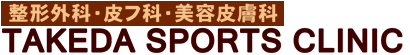 城南区の皮膚科で安心な脱毛タケダスポーツクリニック ロゴ