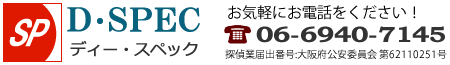 探偵　Ｄ・ＳＰＥＣ（ディー・スペック） ロゴ