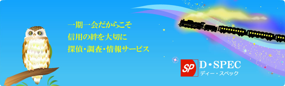 探偵Ｄ・ＳＰＥＣは、一度限りの人生をお客さまと共に歩みます。
