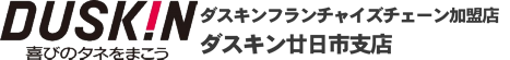 広島市 廿日市 シロアリ・ネズミ・ハチ等の害虫駆除は『ダスキン廿日市支店』 ロゴ