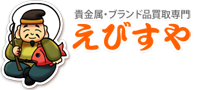 高価買取専門店 [えびすや加須花崎店] ロゴ