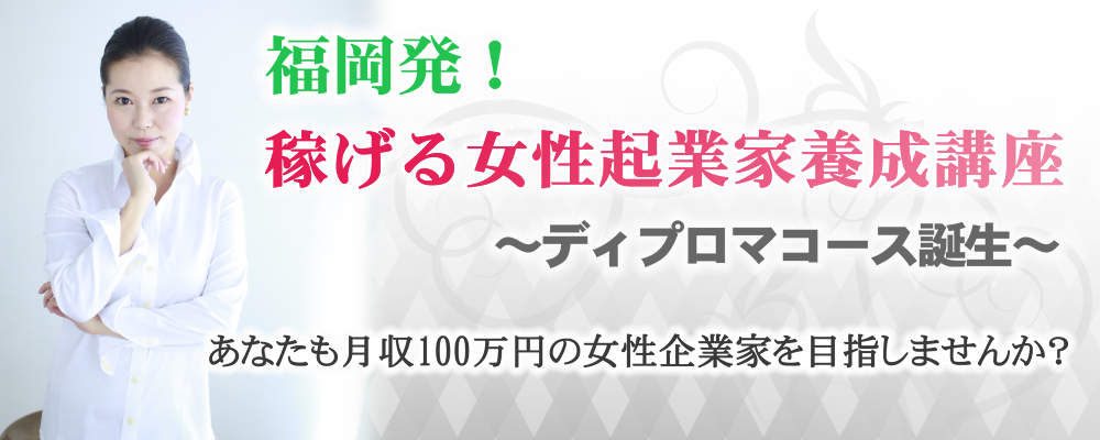 福岡の起業家女性を徹底サポート！稼げるマインドやスキルが短期間で身につきます