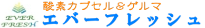 酸素カプセル( 個室タイプ) エバーフレッシュ東京蒲田 ロゴ