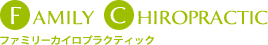 頭痛・首痛に特化したファミリーカイロプラクティック ロゴ
