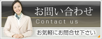 お問い合わせはコチラ