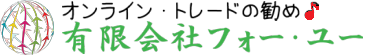 オンライン・トレードの勧め♪　有限会社フォー・ユー ロゴ