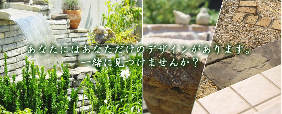 外構は家の顔!!　時間をかけてあなたの理想のデザインを実現します！