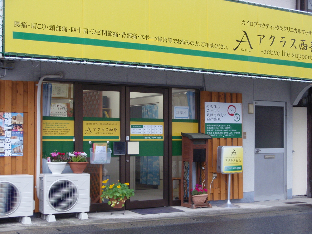 健康で活動的な毎日を応援!それが、アクラス西条です。