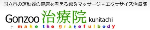 Gonzoo治療院kunitachi ロゴ