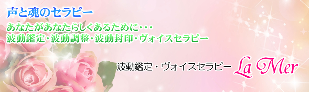 声と魂のセラピー
