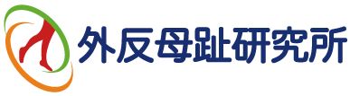 花巻市外反母趾研究所 ロゴ