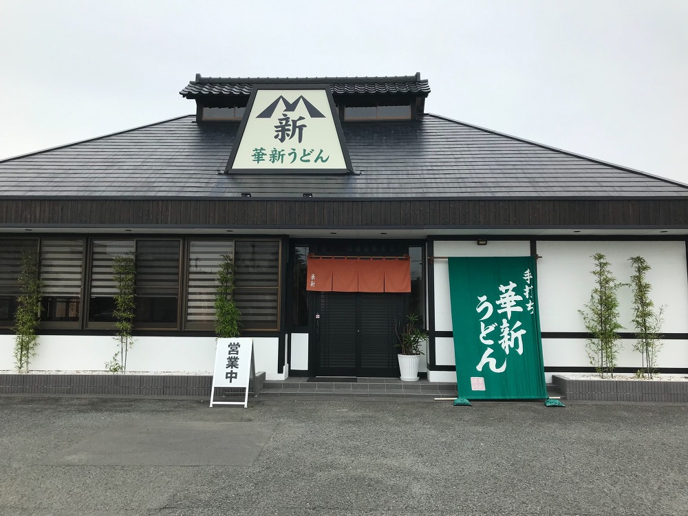 手打ち 華新うどん
