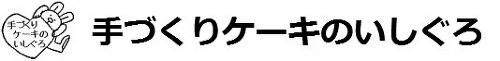 手づくりケーキのいしぐろ ロゴ