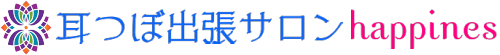 耳つぼ出張サロン　Ｈａｐｐｉｎｅｓｓ ロゴ
