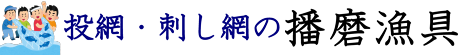 投網販売・刺し網販売の播磨漁具～投網修理・刺し網修理も ロゴ