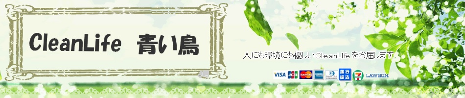 人にも環境にも優しいCleanLifeをお届けします。