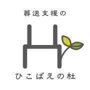 墓地管理士事務所　ひこばえの杜 ロゴ