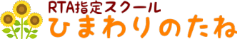 RTA指定スクール　ひまわりのたね ロゴ