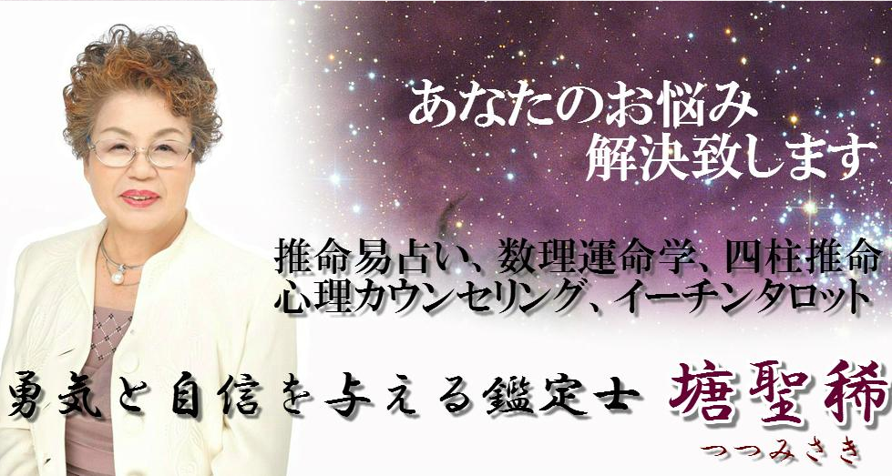 楽しく実用的な占いを初歩から教えます。 完全予約制で親身な鑑定を致します。