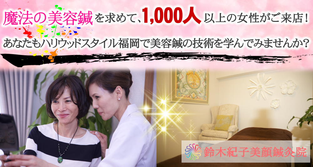 福岡天神博多の美容鍼灸スクールです。美容鍼をマスターして、繁盛サロンづくりを始めませんか?