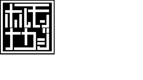 ホルモンナカジ ロゴ