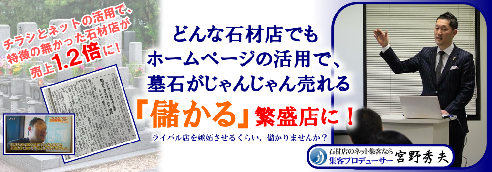 石材店のための成功するネット集客 | 石材店や墓石店もネット集客を強化すれば、地域1番店になれます