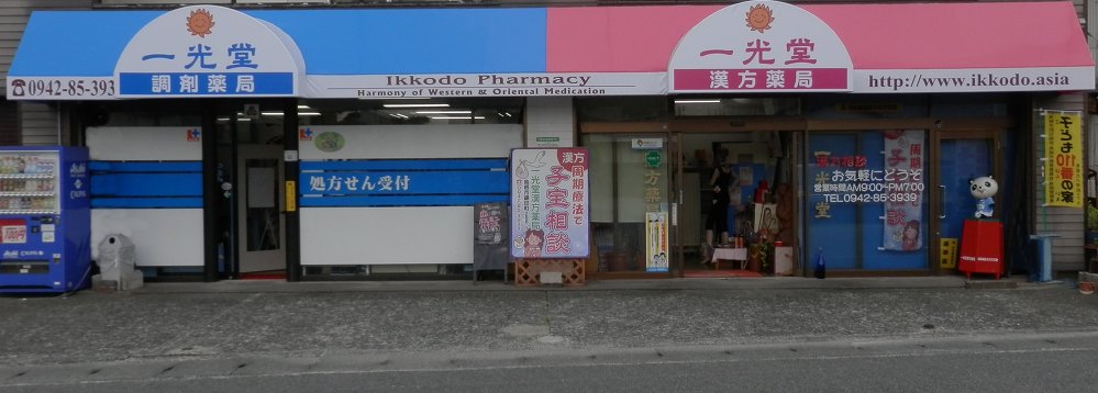 着床障害＆受精卵分割停止の改善、漢方で達成！