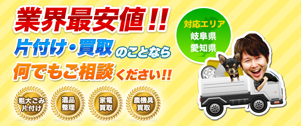 業界最安値！急なご依頼も即日対応！