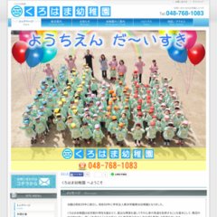 くろはま幼稚園 埼玉県蓮田市黒浜