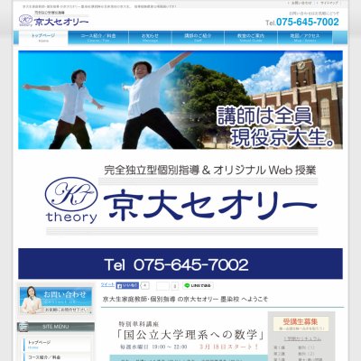 京大生家庭教師・個別指導の京大セオリーさん