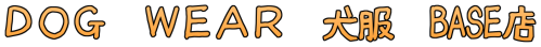 ＤＯＧ　ＷＥＡＲ　犬服 ロゴ