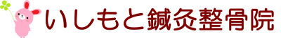 いしもと鍼灸整骨院 ロゴ