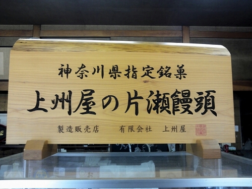 お問い合わせ - 上州屋(神奈川県藤沢市片瀬海岸)