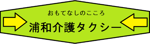 浦和介護タクシー ロゴ