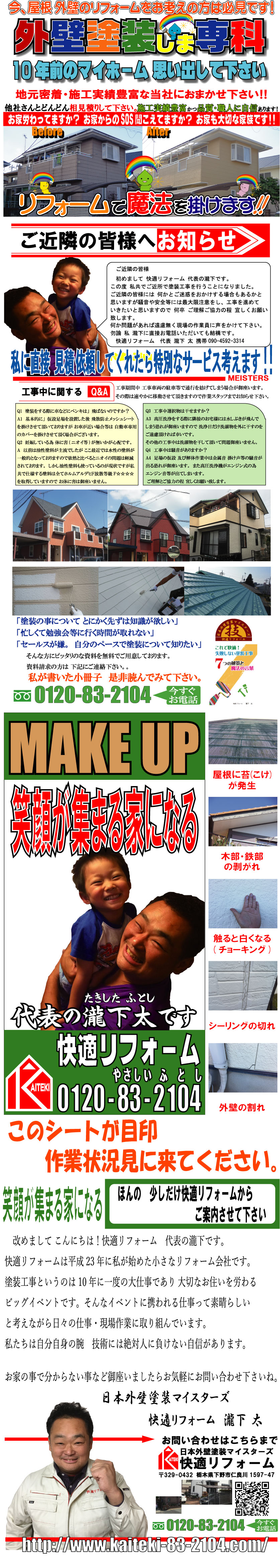 栃木県　下野　宇都宮の真心塗り替え専門店