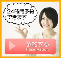 WEB予約 24時間受付中