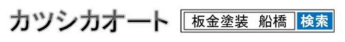 葛飾興商　有限会社 ロゴ