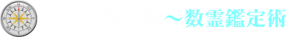 占いカフェ　和（なごみ）　☆数霊術・マヤ暦鑑定・数秘＆カラー鑑定【福岡】 ロゴ